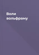 Воли вольфраму