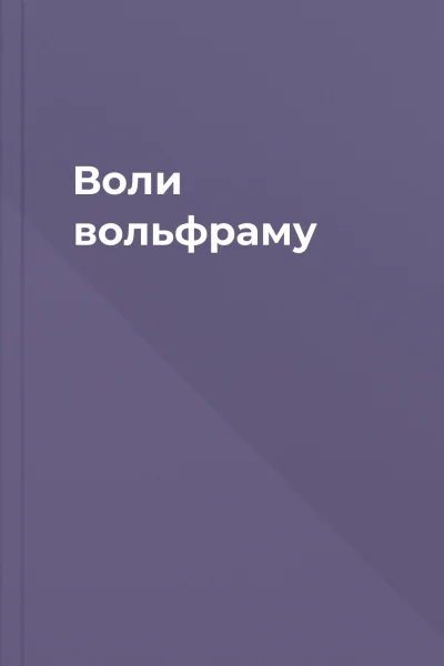 Воли вольфраму