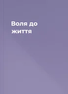 Воля до життя
