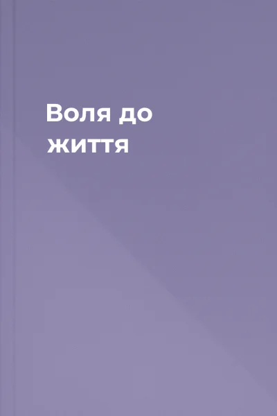 Воля до життя