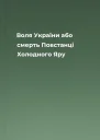 Воля України або смерть Повстанці Холодного Яру
