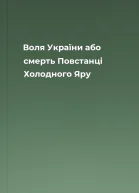 Воля України або смерть Повстанці Холодного Яру