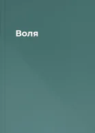 Воля