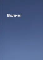 Волині