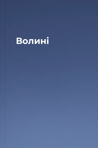 Волині