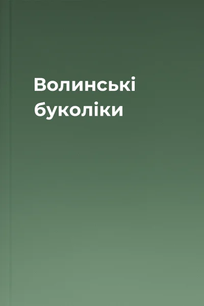 Волинські буколіки