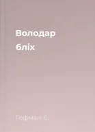 Володар бліх