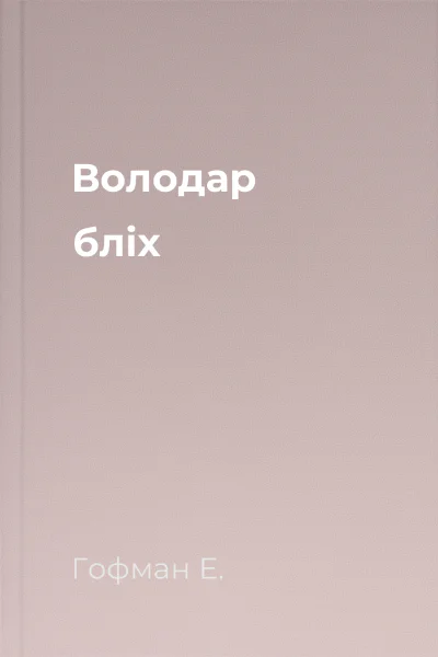 Володар бліх