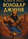 Володар джинів