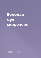 Володар мух скорочено