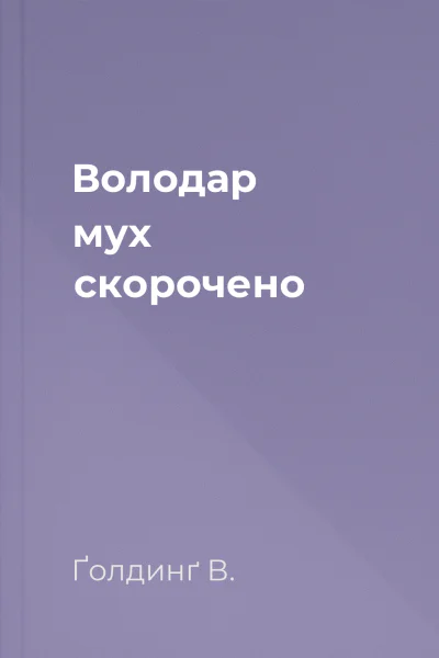 Володар мух скорочено