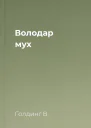 Володар мух