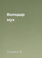 Володар мух
