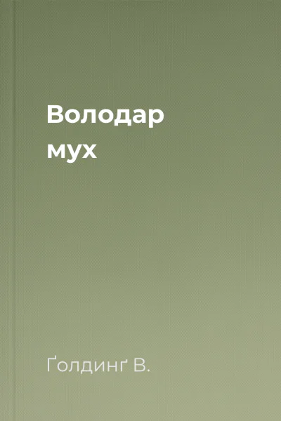 Володар мух