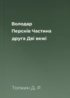 Володар Перснів Частина друга Дві вежі