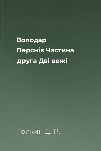 Володар Перснів Частина друга Дві вежі
