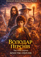 Володар Перснів Частина перша Братство Персня