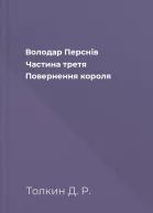 Володар Перснів Частина третя Повернення короля