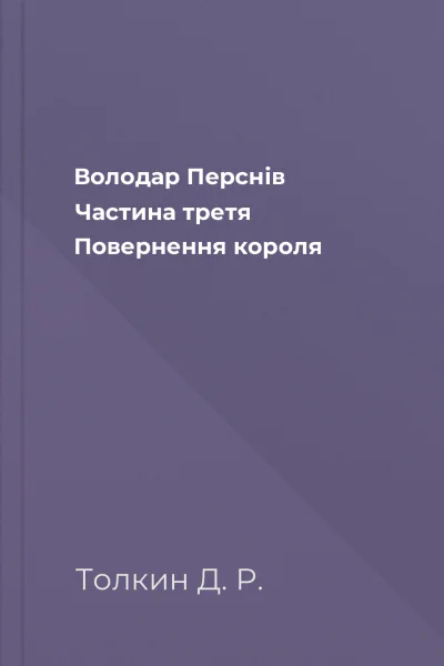 Володар Перснів Частина третя Повернення короля Володар Перснів Частина третя Повернення короля