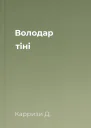 Володар тіні
