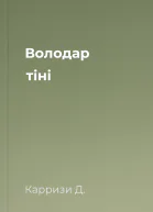 Володар тіні