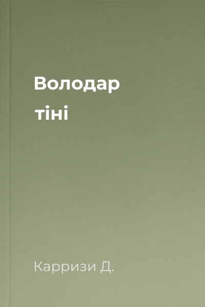 Володар тіні Володар тіні