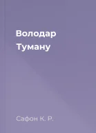 Володар Туману