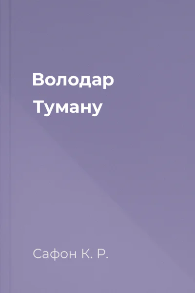 Володар Туману