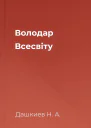 Володар Всесвіту