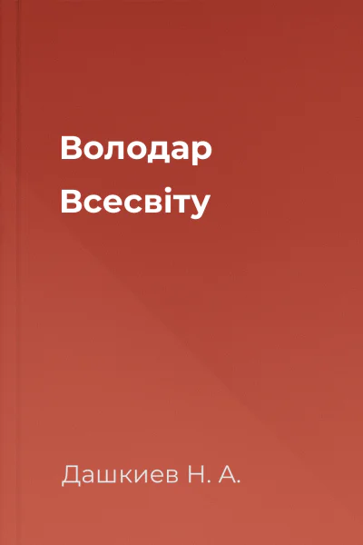 Володар Всесвіту