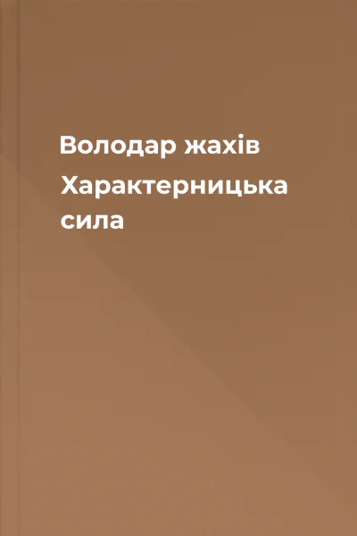 Володар жахів Характерницька сила