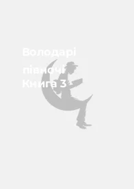 Володарі півночі Книга 3