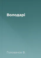 Володарі