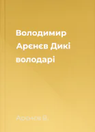 Володимир Арєнєв Дикі володарі