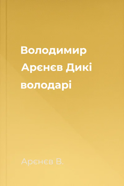 Володимир Арєнєв Дикі володарі
