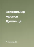 Володимир Арєнєв Душниця
