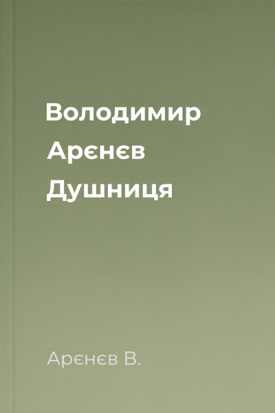 Володимир Арєнєв Душниця