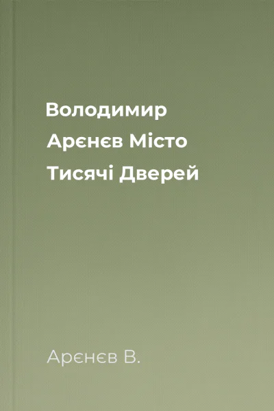 Володимир Арєнєв Місто Тисячі Дверей