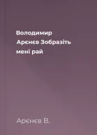 Володимир Арєнєв Зобразіть мені рай