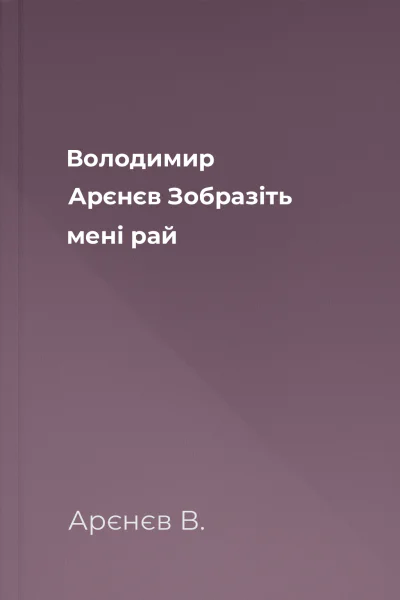 Володимир Арєнєв Зобразіть мені рай
