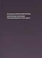 Володимир БІЛІНСЬКИЙ КРАЇНА МОКСЕЛЬабо МОСКОВІЯ Романдослідження Книга друга