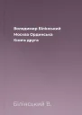 Володимир Білінський Москва Ординська Книга друга