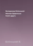 Володимир Білінський Москва Ординська Книга друга