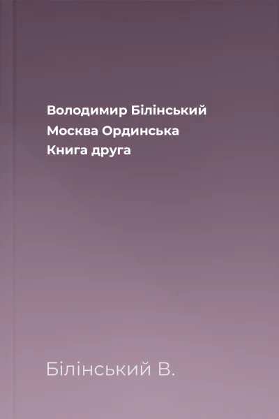 Володимир Білінський Москва Ординська Книга друга