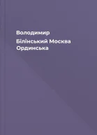 Володимир Білінський Москва Ординська