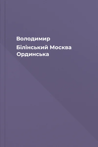 Володимир Білінський Москва Ординська
