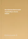Володимир Білінський УкраїнаРусь Книга перша
