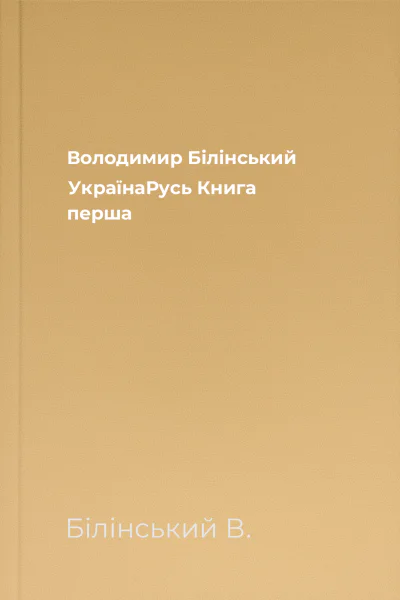 Володимир Білінський УкраїнаРусь Книга перша
