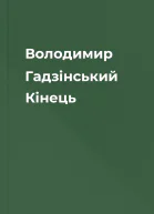 Володимир Гадзінський Кінець