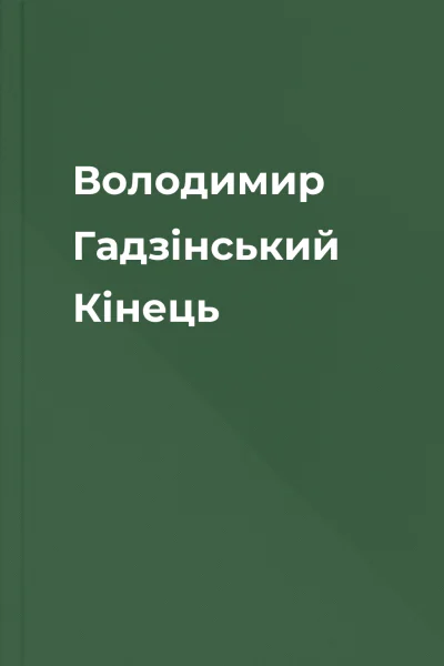 Володимир Гадзінський Кінець